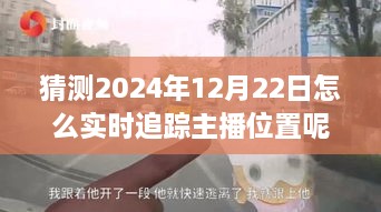 探秘独特小店，实时追踪主播位置，体验不一样的2024年12月22日之旅