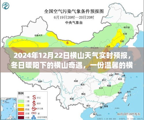 冬日暖阳下的横山奇遇，友情故事与实时天气预报，2024年12月22日横山天气展望