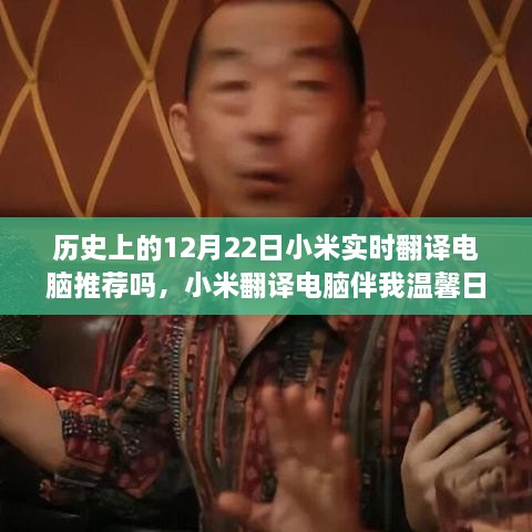 小米翻译电脑伴我温馨日常，一个特别的12月22日故事