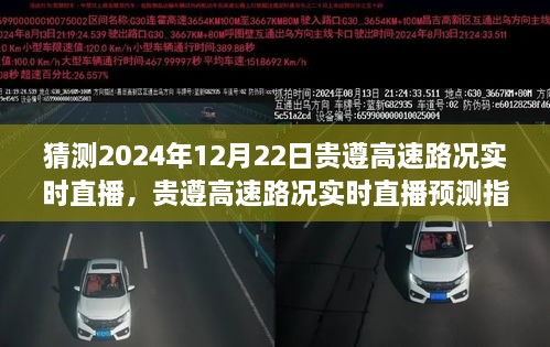 贵遵高速2024年12月22日路况实时直播预测指南，初学者与进阶用户通用