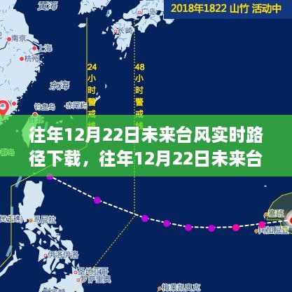 往年12月22日台风实时路径下载解析与数据获取指南