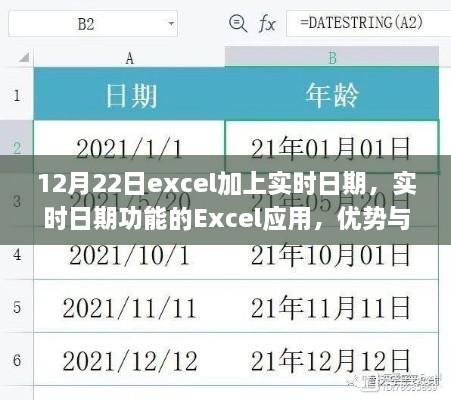 Excel实时日期功能，优势与挑战并存