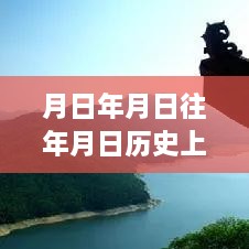 跨越时空的学习之旅，实时地图下载与成就感的源泉探索历史年月日猜测之路