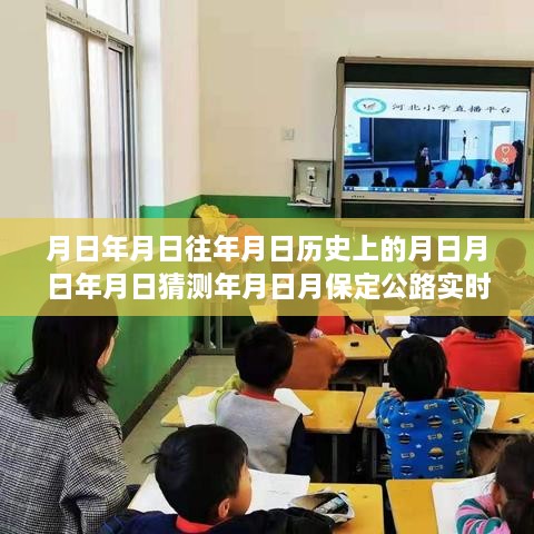 保定公路监控实录，历史与日月变迁背后的故事揭秘