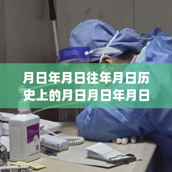 历史时刻探寻与实时核酸证明图片下载，日历之谜与月日月年的探索