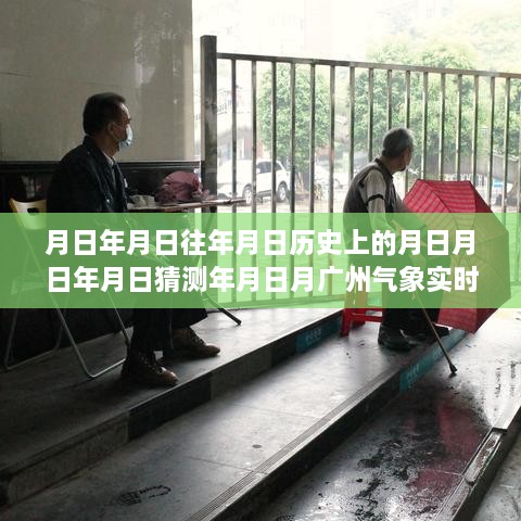 广州气象实时监测设备，探索历史数据，预测未来天气趋势的智能先锋