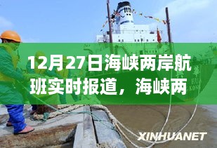 海峡两岸航班动态纪实，飞行纪实与时代印记（12月27日）