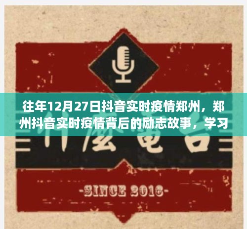 郑州抖音实时疫情背后的励志故事，自信闪耀，成就无限可能的学习变化之旅