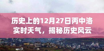 历史风云揭秘，丙中洛十二月二十七日实时天气探秘