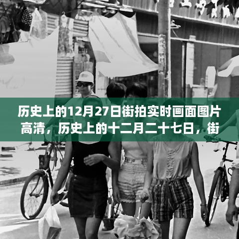 历史上的12月27日街拍高清画面，实时揭示时代变迁