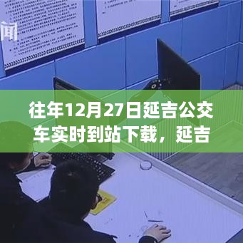 延吉公交实时到站下载，追寻自然美景的宁静力量之旅