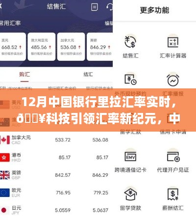 科技引领新纪元，中国银行实时汇率跟踪器助你轻松决策新时代！