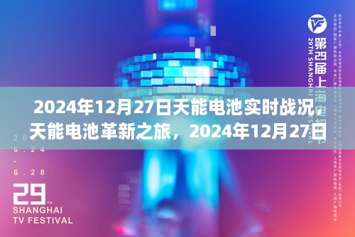 天能电池革新之旅，2024年12月27日实时战况下的科技魔力与电池实时进展