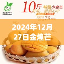 2024年12月27日金煌芒果实时行情深度解析及走势预测