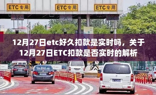 关于12月27日ETC扣款是否实时的解析与探讨