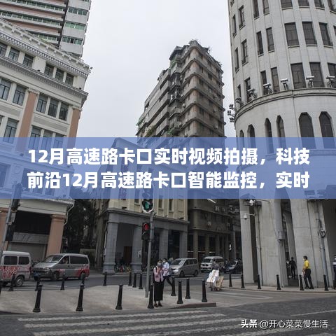 科技前沿，实时视频拍摄下的高速路卡口智能监控引领智能交通新纪元