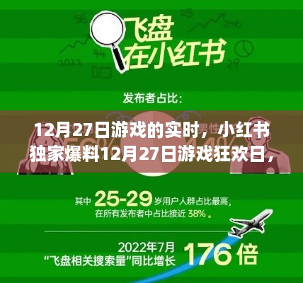 小红书独家爆料，12月27日游戏狂欢日实时热点全解析！