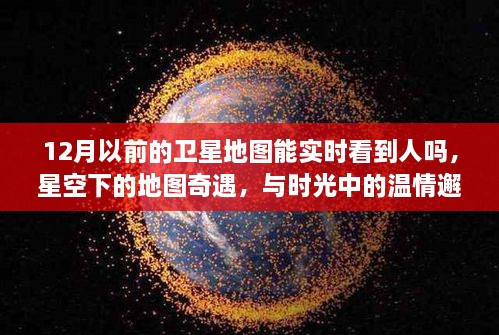 时光里的星空地图，探寻温情邂逅与人的实时轨迹