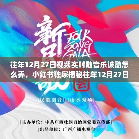 小红书独家揭秘，往年12月27日视频实时随音乐波动制作全攻略与技巧分享！