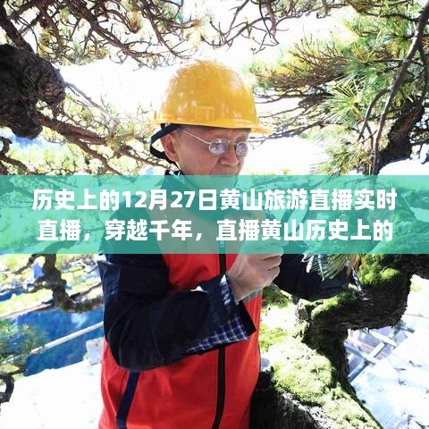 穿越千年再现黄山历史旅游实况，直播黄山12月27日旅游直播小红书实录