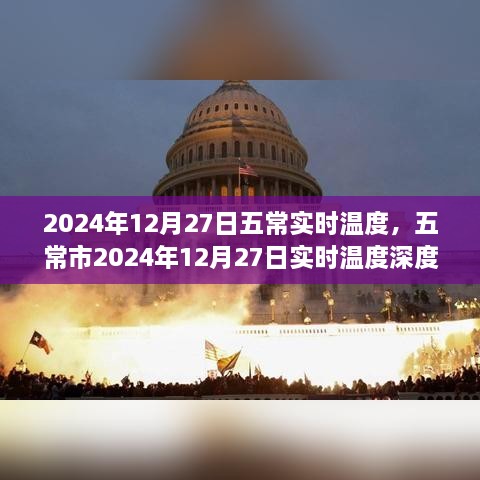 五常市2024年12月27日实时温度深度解析及天气预报