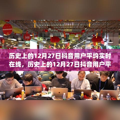 抖音用户实时在线分析，揭秘历史上的12月27日数据揭秘