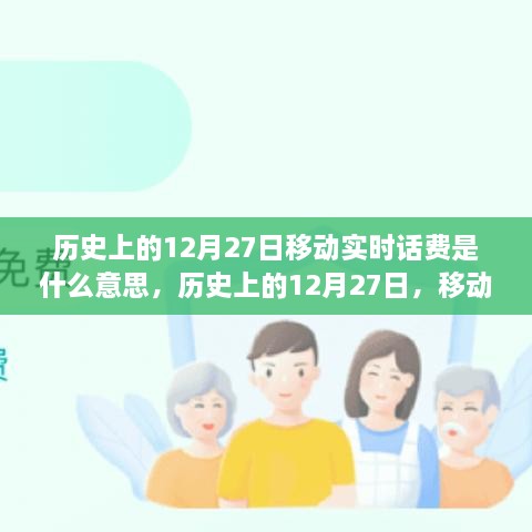 历史上的12月27日移动实时话费解析，究竟是何含义？