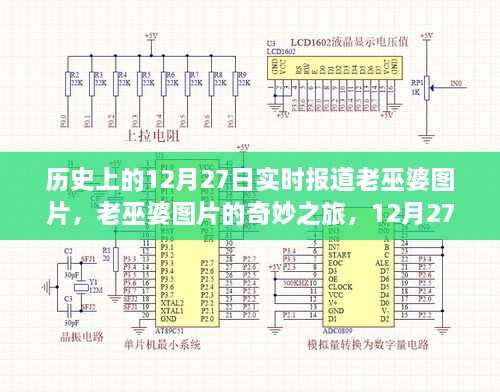 老巫婆图片的奇妙之旅，历史上的温馨故事在12月27日揭晓