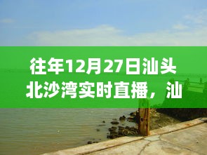 往年12月27日汕头北沙湾直播盛宴，精彩瞬间回顾与直播盛宴体验