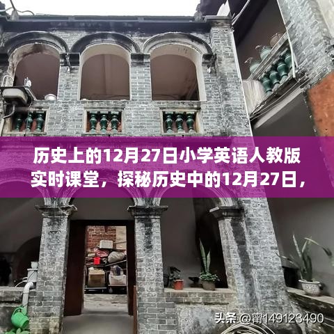 探秘历史中的12月27日，小学英语人教版实时课堂时光