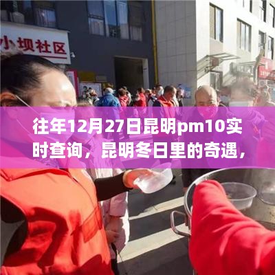 昆明冬日奇遇，PM10下的温情时光历年记录与实时查询