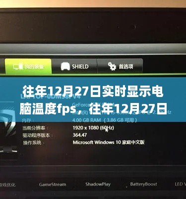 往年12月27日电脑温度与FPS实时监控数据展示