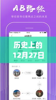 历史上的12月27日，粤语实时翻译插件app的探讨与展望