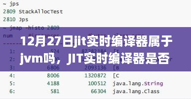 JIT实时编译器与JVM的关系深度解析，是否属于JVM？