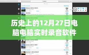 历史上的电脑实时录音软件，回顾电脑录音软件发展历程的12月27日节点