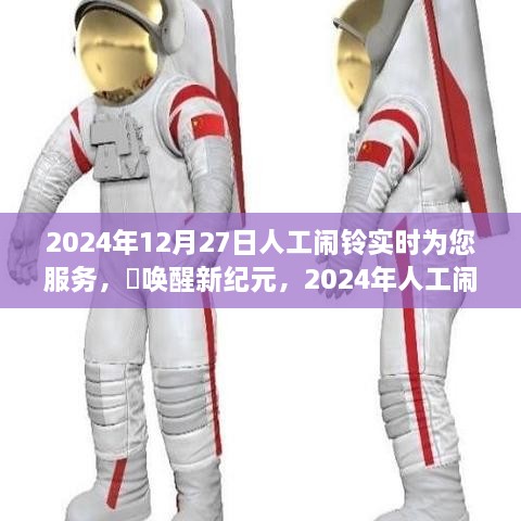 2024年人工闹铃唤醒新纪元，实时守护您的清晨