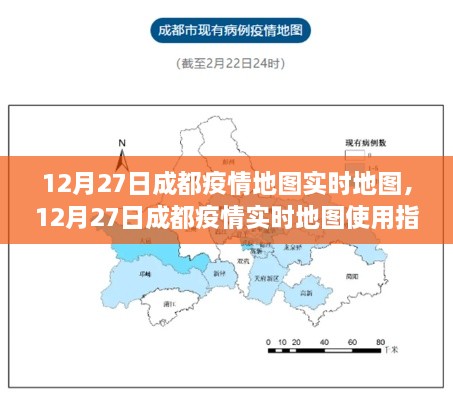 12月27日成都疫情实时地图使用指南，如何查看与分析疫情地图数据