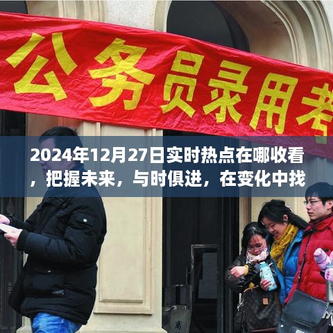 实时热点追踪，把握未来，迎接挑战——2024年12月27日热点聚焦