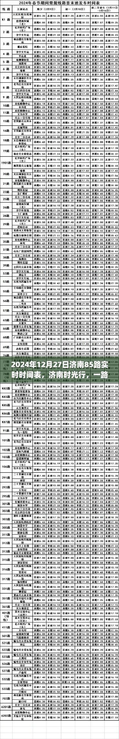 济南时光行，温馨日常与爱的纽带，济南85路实时时间表揭晓（2024年12月27日）