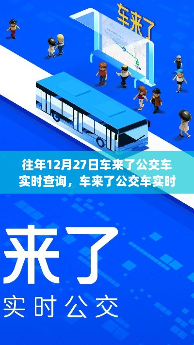 回望车来了公交车实时查询系统的诞生与影响，历年12月27日的回顾与展望