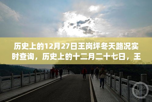 王岗坪冬季路况变迁实录，历史12月27日路况实时查询与冬季路况变迁回顾