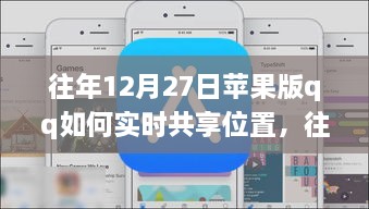 往年12月27日苹果版QQ实时位置共享指南，轻松实现位置共享功能！