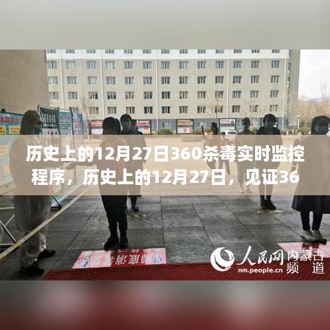 见证历史时刻，12月27日，360杀毒实时监控程序的诞生与发展之路