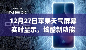 苹果天气屏幕实时更新功能炫酷上线，12月27日起，实时天气显示新体验！