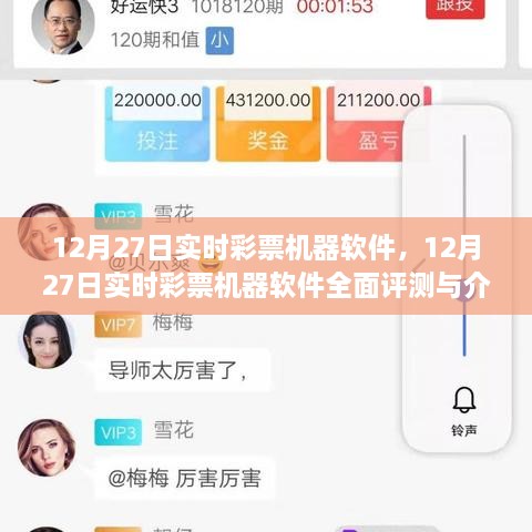 12月27日实时彩票机器软件详解与全面评测