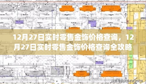 12月27日实时零售金饰价格查询全攻略，适合初学者与进阶用户的必备指南