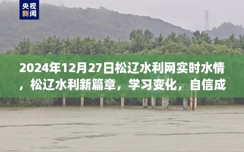 松辽水利网实时水情报告，学习变化，自信成就未来篇章（2024年12月27日）