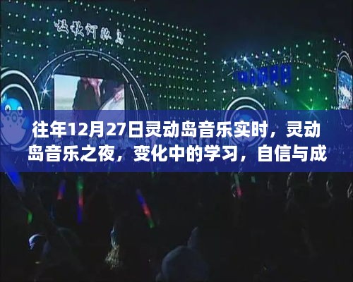 灵动岛音乐之夜，变化中的学习与自信旋律的交响