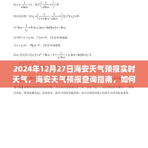 2024年12月27日海安天气预报详解与查询指南