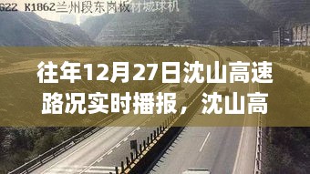 沈山高速励志之路，变化、自信与成就感的交响曲——历年12月27日路况实时播报回顾